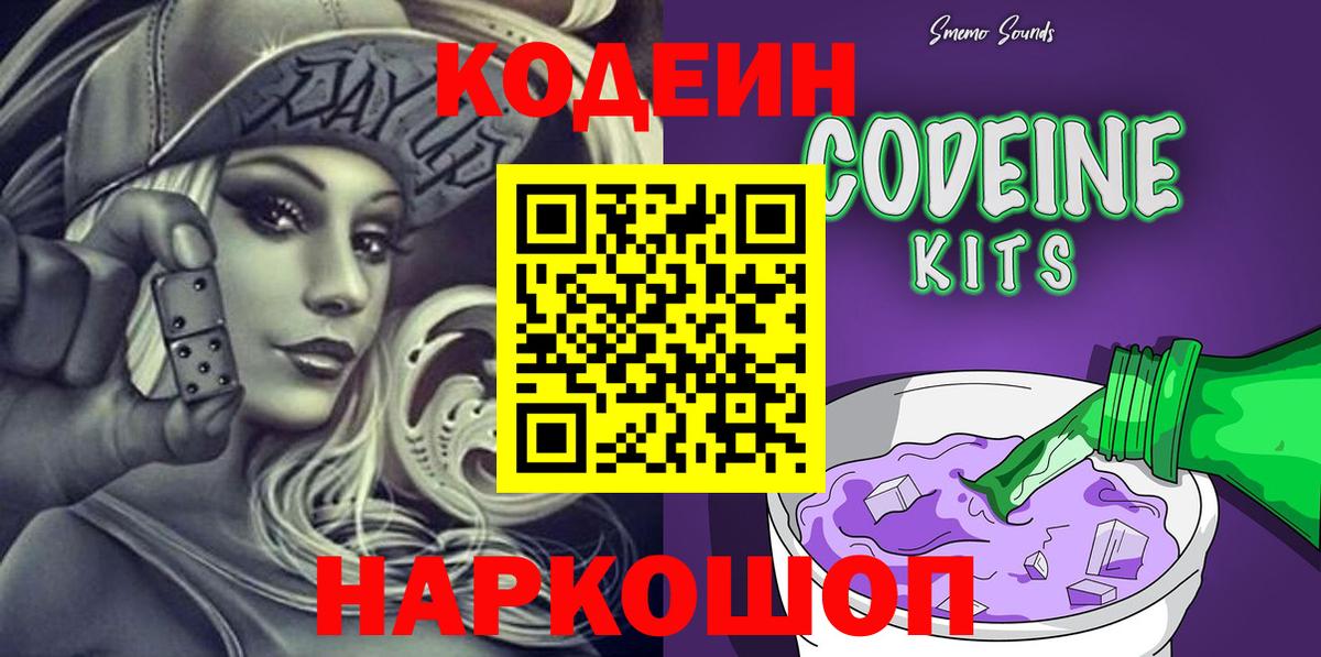 Codein Purple Drank  Вход с VPN  Кодеин напиток Lean (лин)  Острогожск 