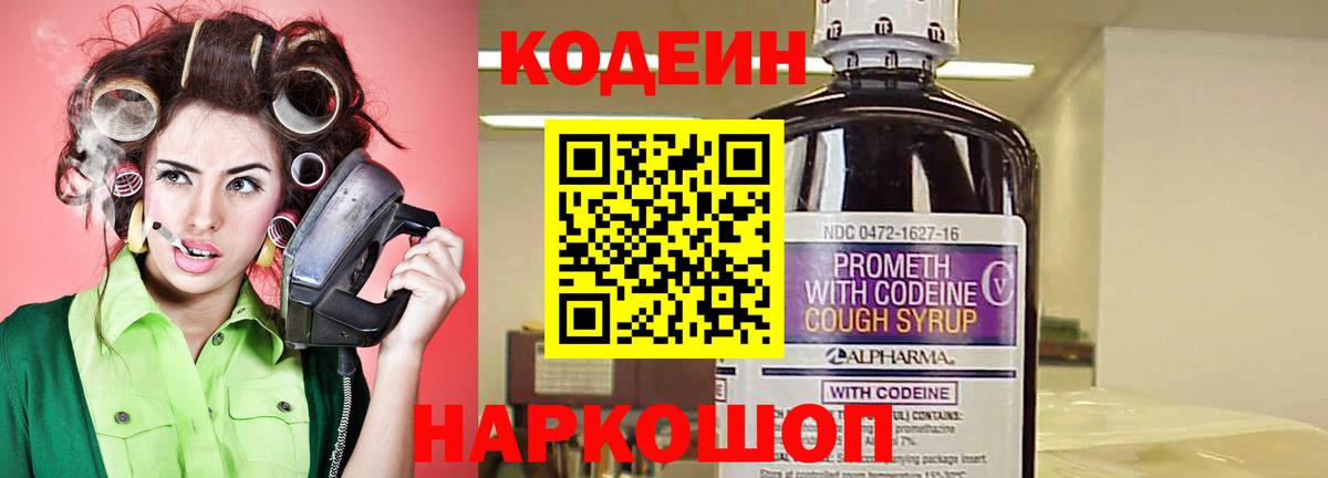 Codein напиток Lean (лин) Острогожск
